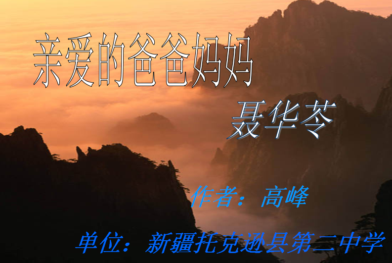 人教版初二上册语文课件:亲爱的爸爸妈妈ppt课