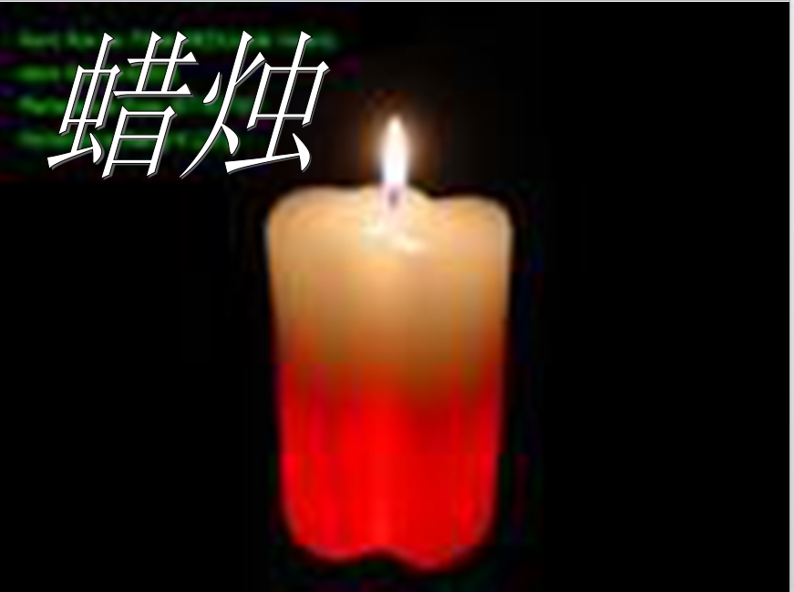 人教版初二上册语文课件:蜡烛ppt课件(10)