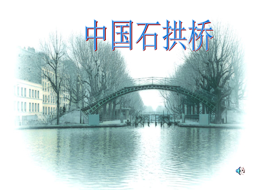 人教版初二上册语文课件:中国石拱桥ppt课件(4