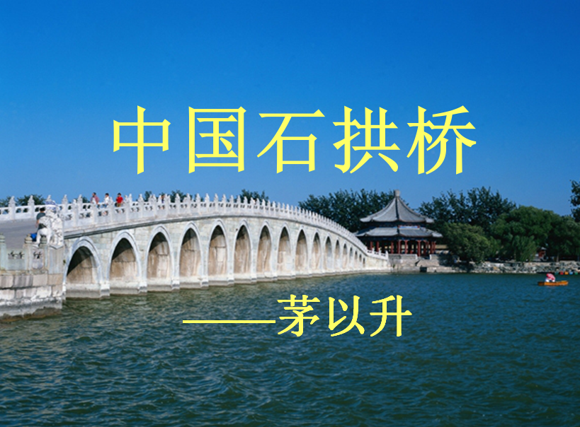 中国的石拱桥。