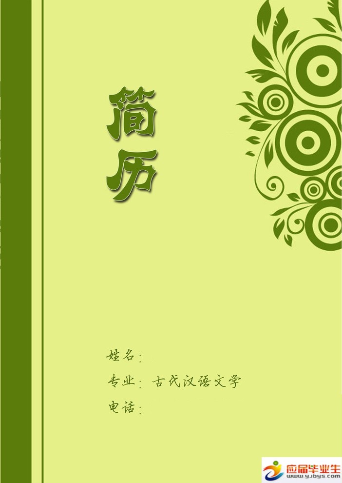中文系毕业生简历封面参考_简历封面_精品学