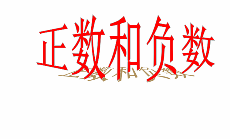 人教版初一上册数学课件:正数和负数ppt课件(1