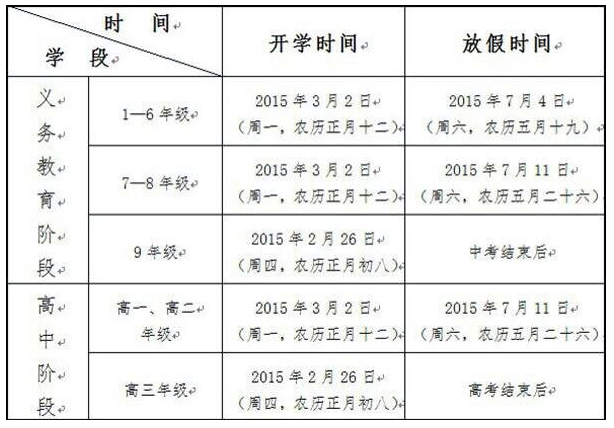 2015年贵州小学开学时间安排_小学资讯