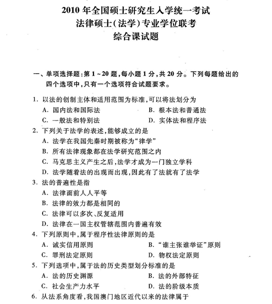 2010年考研法律硕士真题及答案(法学)