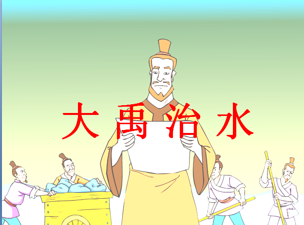苏教版二年级语文上册课件:大禹治水ppt课件(1