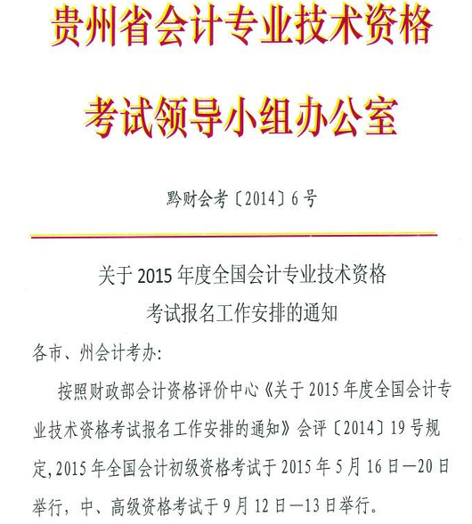 2015年贵州初级会计职称报名时间_报考指南