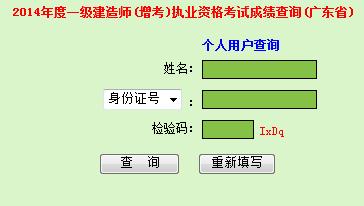 广东2014一级建造师考试成绩查询入口:已开通
