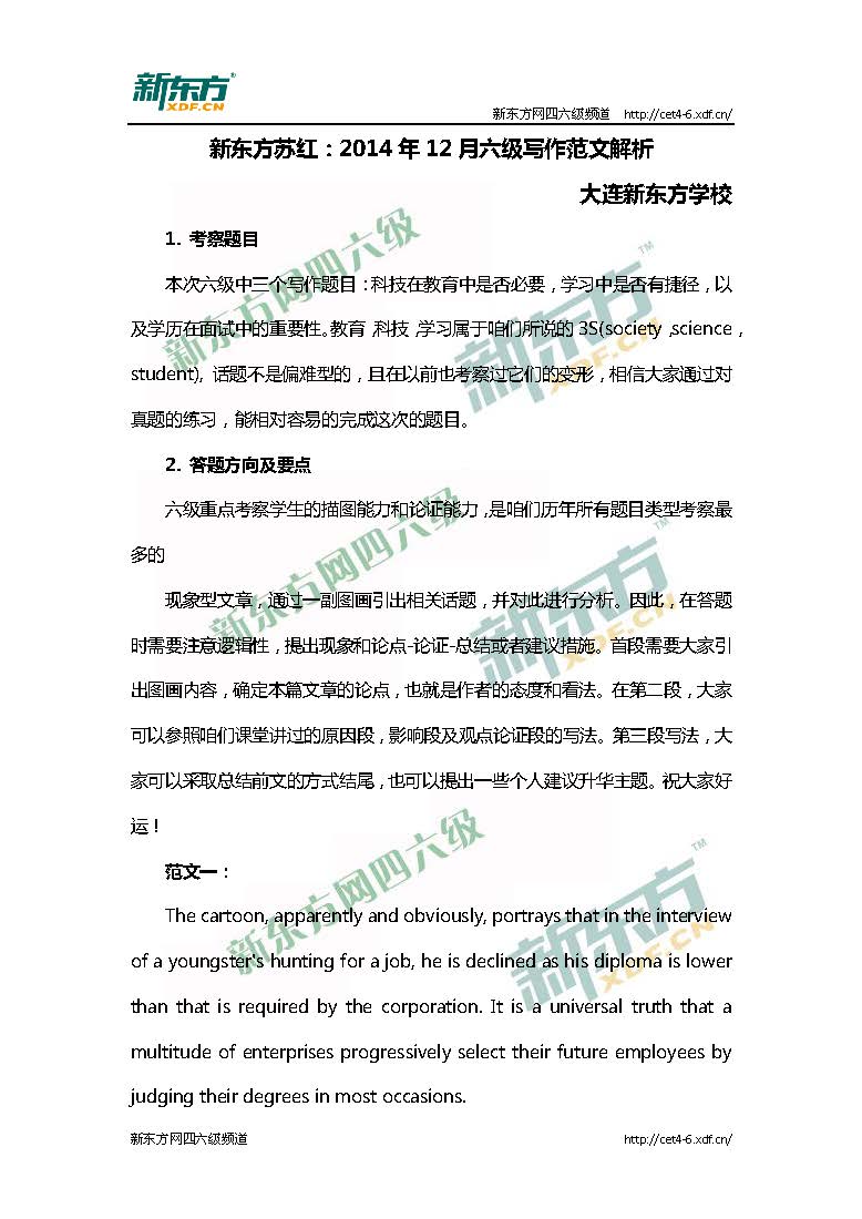 2014年12月英语六级作文:范文解析2(新东方版