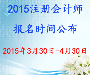 东省注协:2015年度注册会计师考试报名时间_