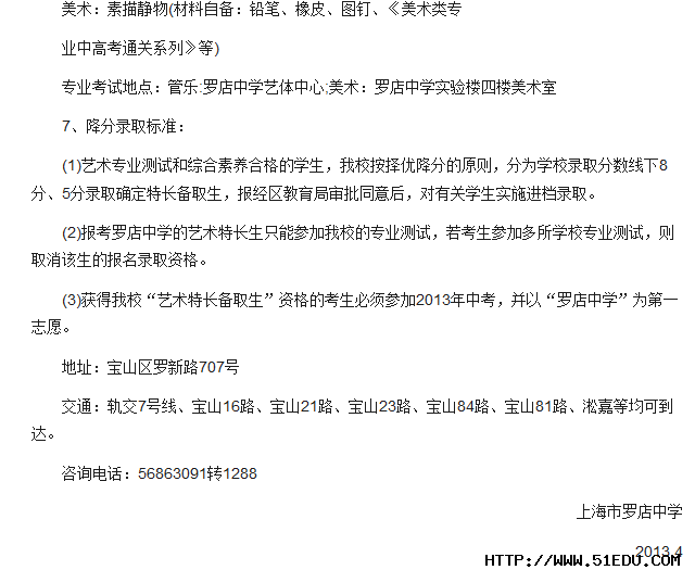2013年上海罗店中学高中艺术特长生招生简章