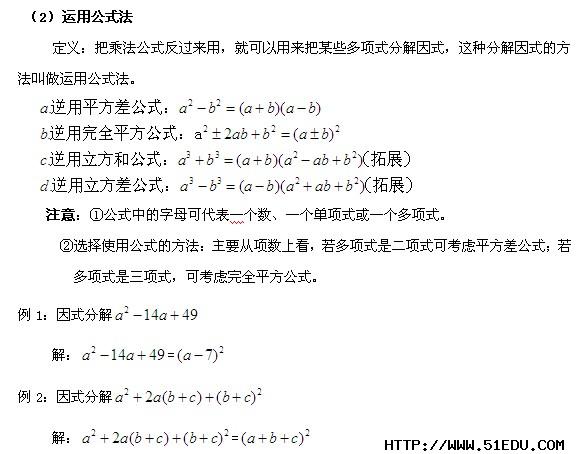 百色中考数学复习:因式分解的方法之运用公式法_百色中考数学_精品学习网