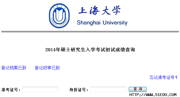 2014上海大学考研成绩查询入口_成绩查询