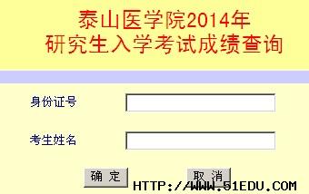 2014泰山医学院考研成绩查询入口