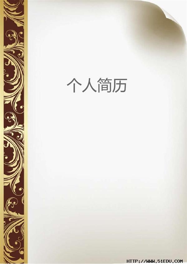 个人简历封面:欧式花纹_简历封面