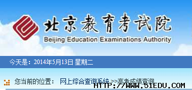 2014北京教育考试院成绩查询中心网址_北京高