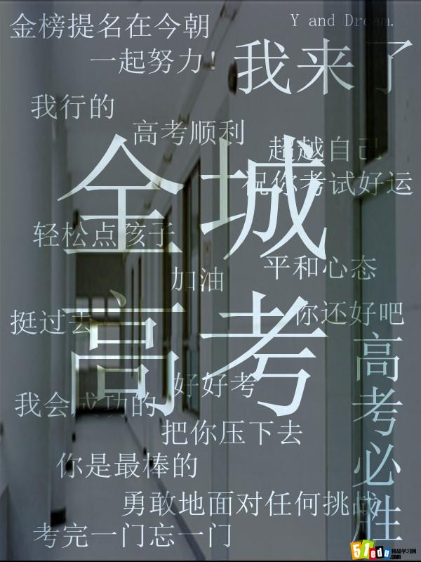 有关的高考祝福图片_高考祝福语