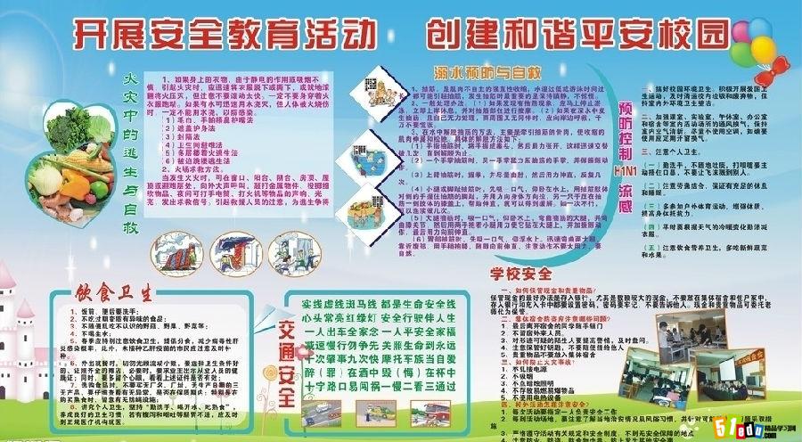 2014年小学生安全教育图片大全_安全教育
