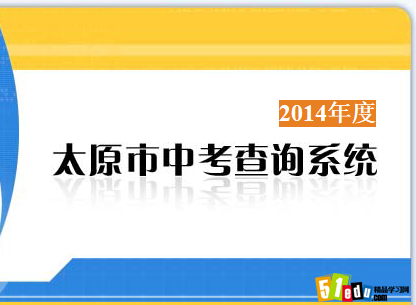 014年太原中考成绩查询入口:太原招生考试网_