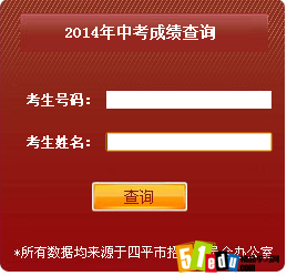 2014年四平中考成绩查询入口:四平招生办_四