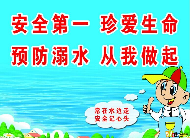 最新小学生暑假防溺水图片_安全教育_精品学习网