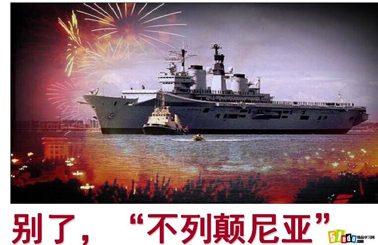 别了不列颠尼亚|别了不列颠尼亚教案|别了 不列