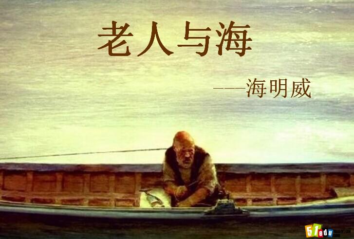 老人与海读后感