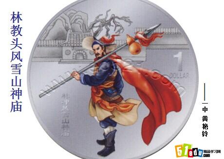 高二上学期语文课件:林教头风雪山神庙ppt课件(8)