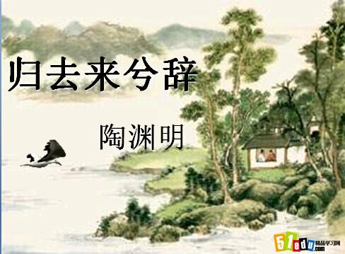 高二上学期语文课件:归去来兮辞ppt课件(6)