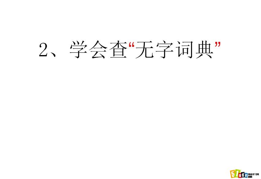 苏教版三年级语文上册课件:学会查无字词典课