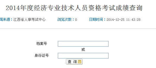 江西人事考试网2014年江西中级经济师成绩查