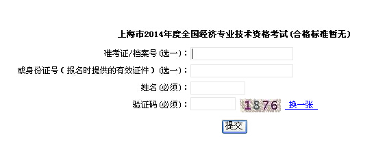上海市职业能力考试院2014年初级经济师成绩