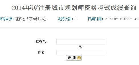 2014年江苏赣州城市规划师考试成绩查询入口