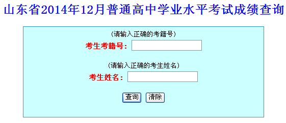 2014年12月山东高中会考成绩查询入口已开通