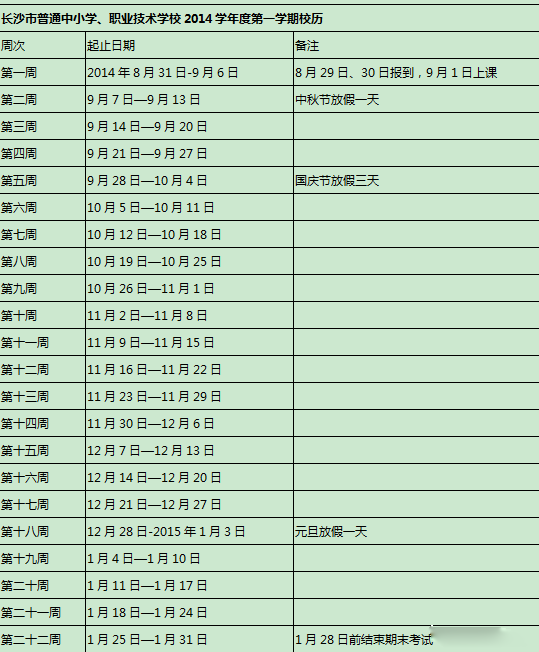 2015长沙高中寒假放假时间安排