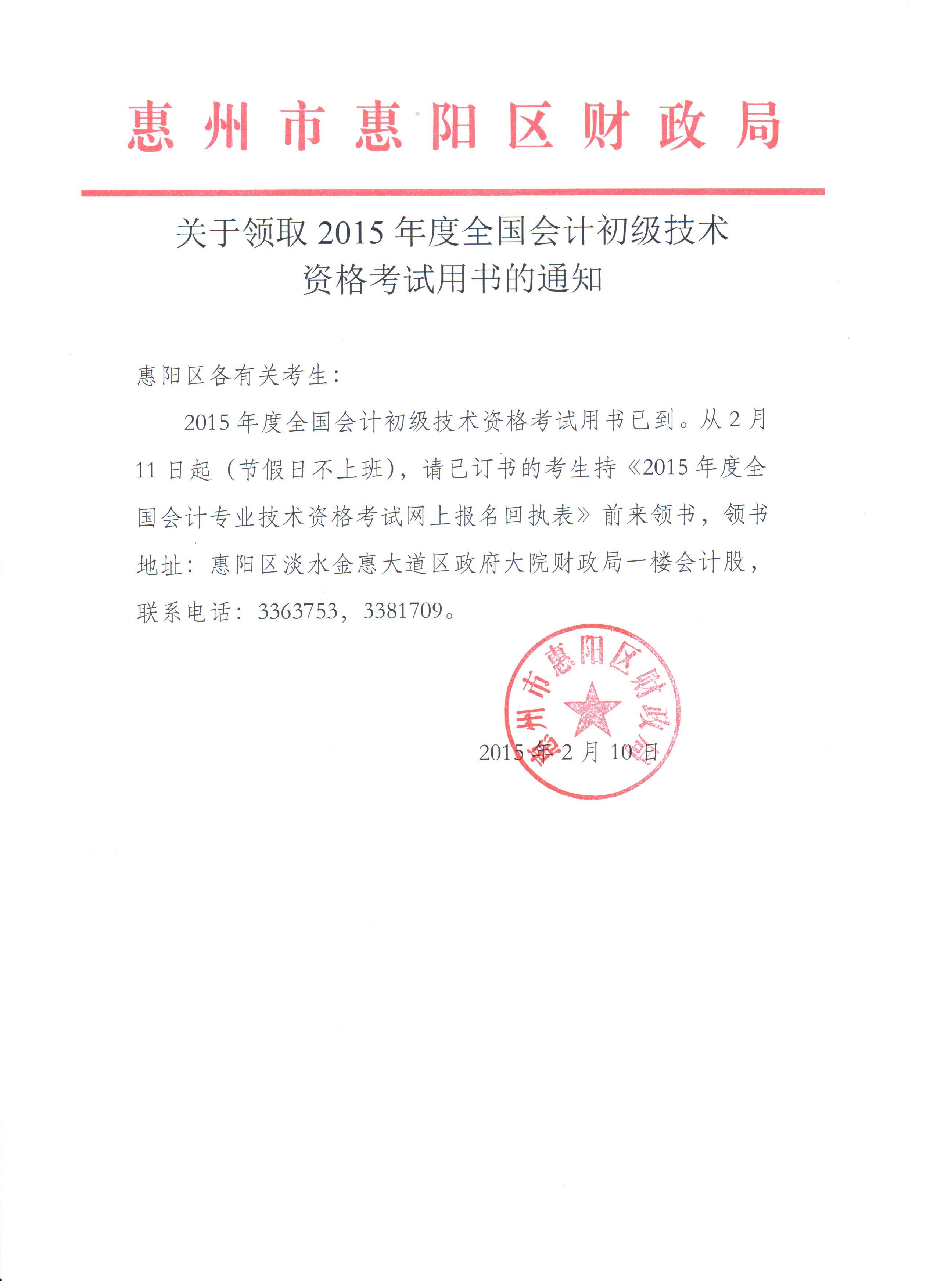 广东惠州市2015年初级会计职称考试用书领取