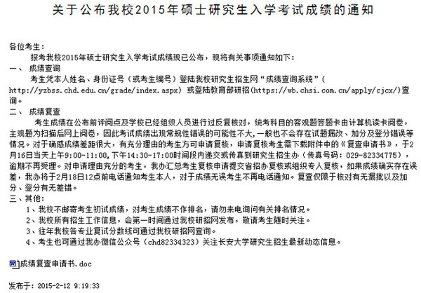 2015长安大学考研成绩查询时间(官方公告)_成