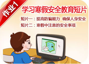 徐州平安寒假专项作业入口:徐州安全教育平台