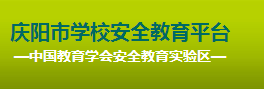 甘肃庆阳市2015年学校安全教育平台登录入口