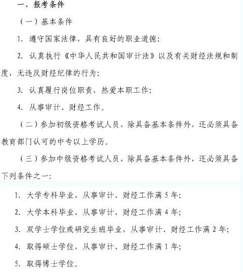 上海职业能力考试院2015年审计师报考条件_考