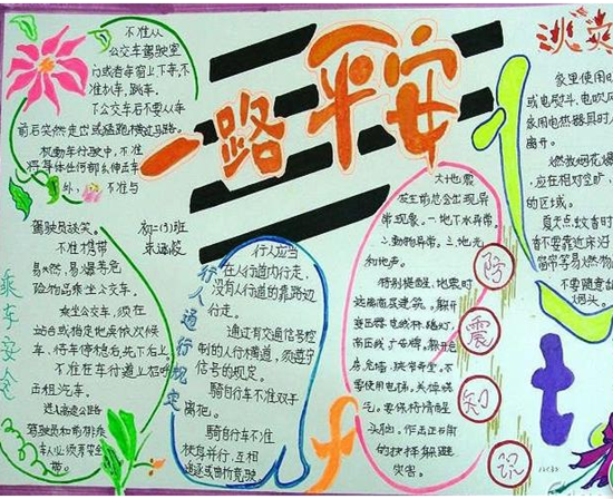 安全教育手抄报:一路平安_小学生手抄报_精品学习网