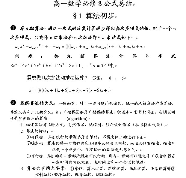 高一数学必修3知识点归纳_高一数学知识点