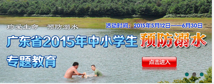 广东省学校安全教育平台2015年防溺水安全知