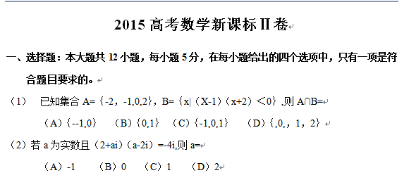 2015高考数学试卷下载(新课标Ⅱ卷)(理科word