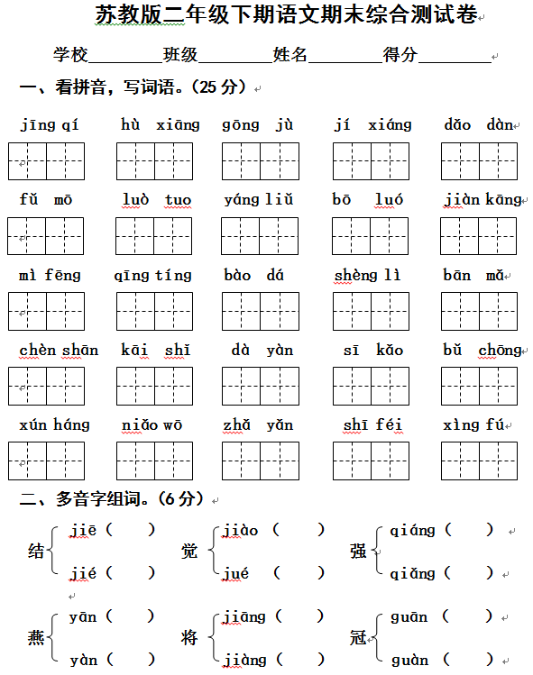 二年级语文第二学期期末测试卷(苏教版)_二年