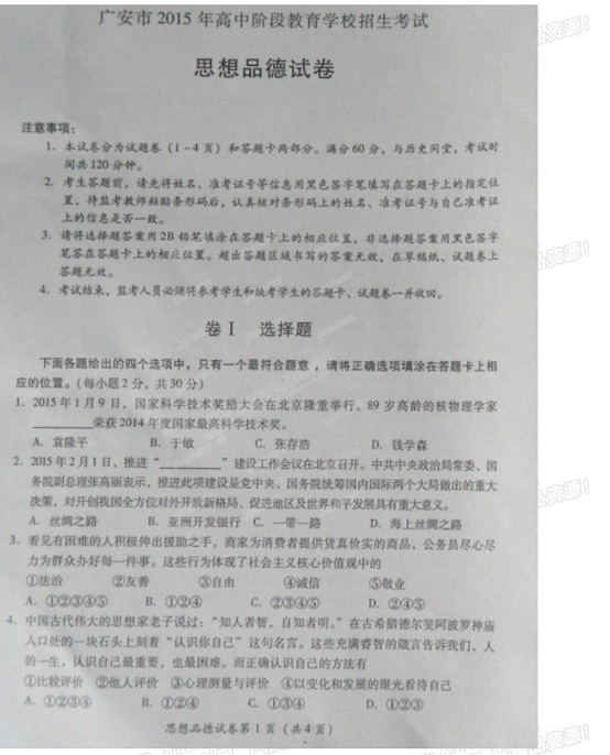 四川广安2015中考思想品德试题(图片版)_广安