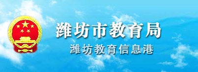 潍坊教育局中考成绩查询官网(2015)_潍坊中考