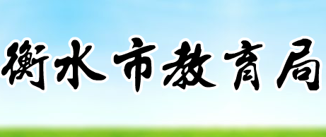 衡水教育网2015中考录取分数线查询入口_衡水