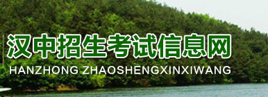 汉中招生考试信息网2015中考录取分数线查询