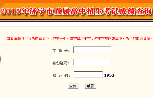 2015年济宁市直属高中招生考试成绩查询入口