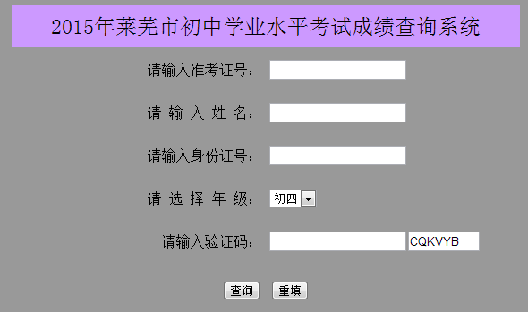 莱芜教育信息网2015年莱芜中考查分通道_莱芜